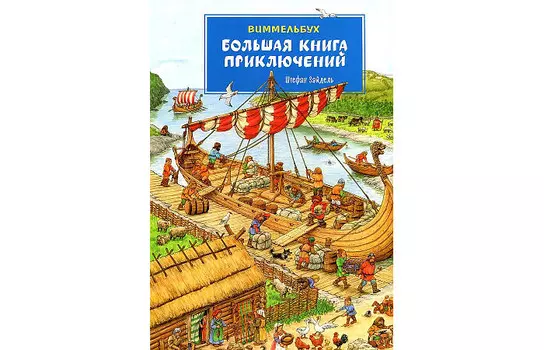 Росмэн Ш.Зайдель Большая книга приключений Виммельбух