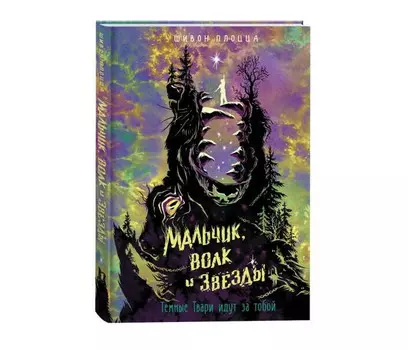 Росмэн Шивон Плоцца Мальчик, волк и звёзды
