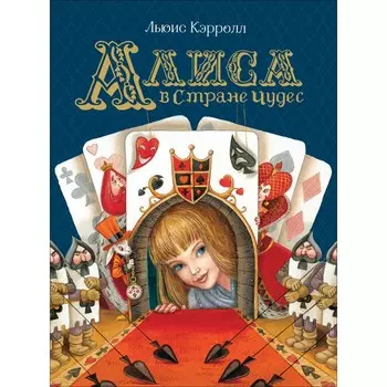 Росмэн Сказка Алиса в Стране Чудес Кэрролл Л.
