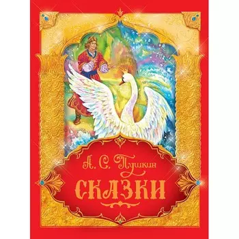 Росмэн Сказки А.С. Пушкин