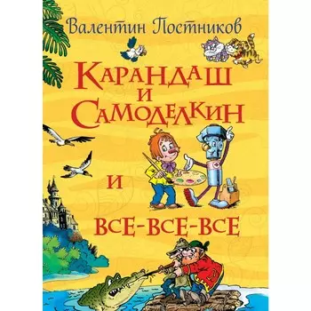 Росмэн Сказки Карандаш и Самоделкин Постников В. (Все истории)