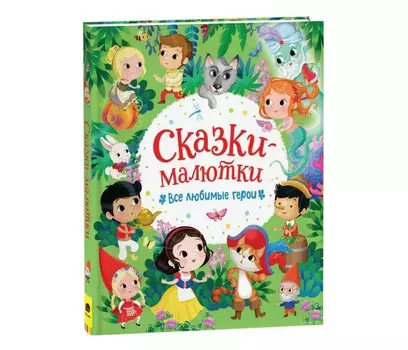 Росмэн Сказки-малютки Все любимые герои