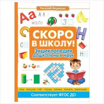 Росмэн Скоро в школу! Энциклопедия дошкольных наук