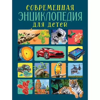 Росмэн Современная энциклопедия для детей