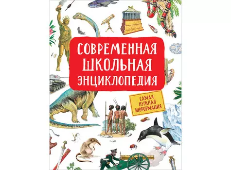 Росмэн Современная школьная энциклопедия 38646