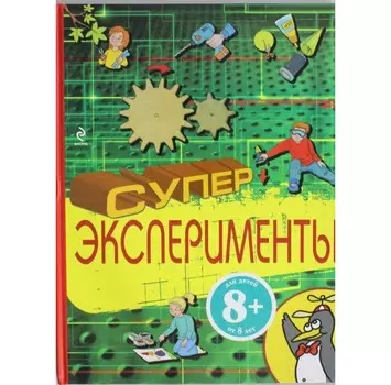 Росмэн Суперэксперименты