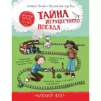 Росмэн Тайна игрушечного поезда. Учимся читать