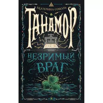 Росмэн Танамор. 3. Незримый враг