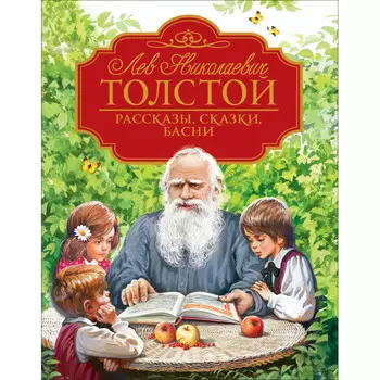 Росмэн Толстой Л.Н. Рассказы, сказки, басни