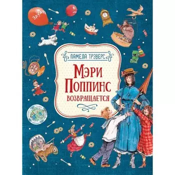 Росмэн Трэверс П. Мэри Поппинс возвращается