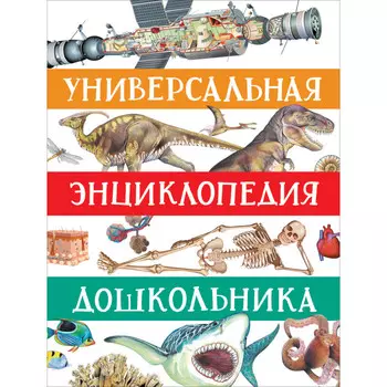 Росмэн Универсальная энциклопедия дошкольника