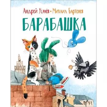 Росмэн Усачев А., Бартенев М. Барабашка