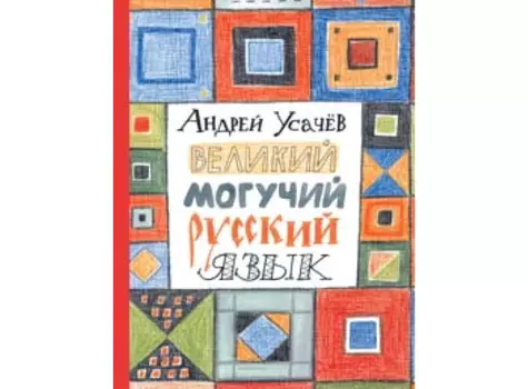 Росмэн Усачев А. Великий могучий русский язык