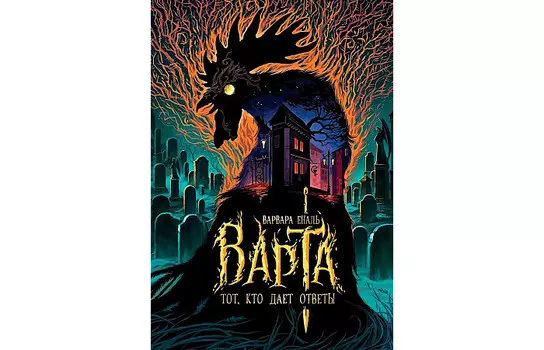 Росмэн В.Еналь Варта Тот, кто дает ответы Книга 2