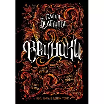 Росмэн Вечники Все книги в одном томе