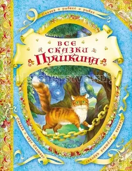 Росмэн Все сказки Пушкина