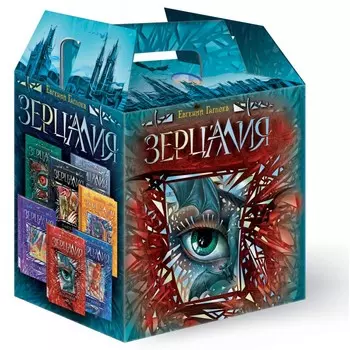 Росмэн Зерцалия: Подарочный комплект из 7 книг