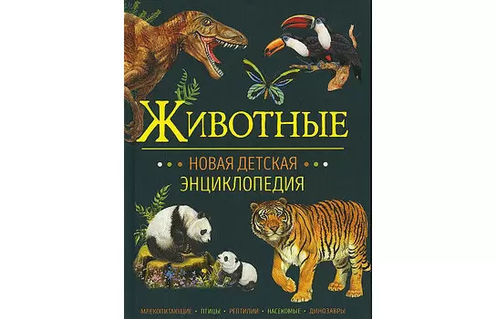 Росмэн Животные Новая детская энциклопедия