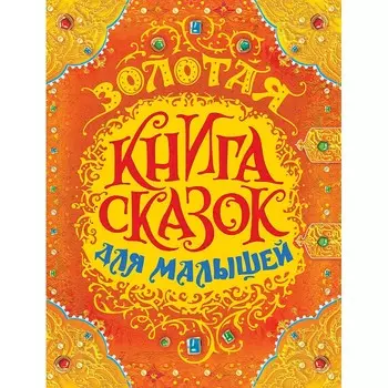 Росмэн Золотая книга сказок для малышей (премиум)