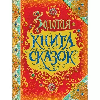 Росмэн Золотая книга сказок (премиум)