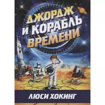 Розовый жираф Книга Джордж и корабль времени