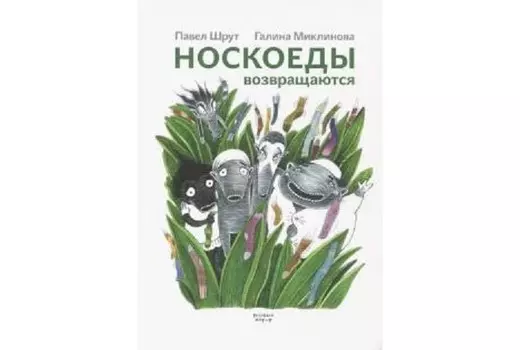 Розовый жираф Книга Носкоеды возвращаются