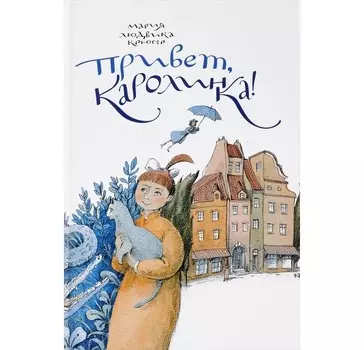 Розовый жираф Книга Привет, Каролинка!