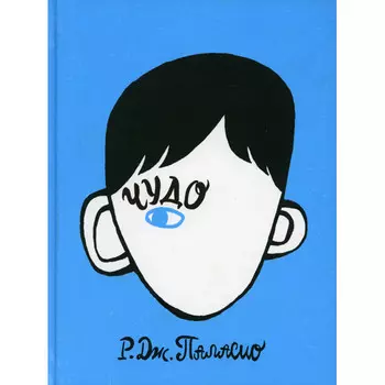 Розовый жираф Р. Дж. Паласио Чудо