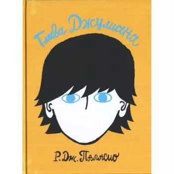 Розовый жираф Р.Дж. Паласио Глава Джулиана