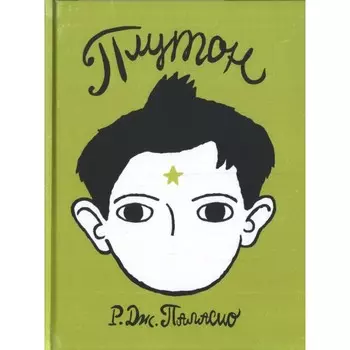 Розовый жираф Р.Дж. Паласио Плутон