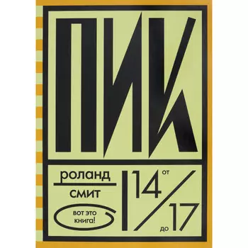 Розовый жираф Роланд Смит Пик