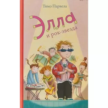 Розовый жираф Т. Парвела Элла и рок-звезда