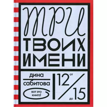 Розовый жираф Три твоих имени