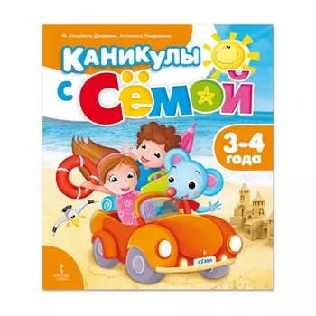 Русское слово Джордани М.Э., Ульджельмо А. Каникулы с Сёмой: летняя тетрадь 3-4 года