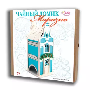 Санта Лючия Набор для творчества Чайный домик Морозко