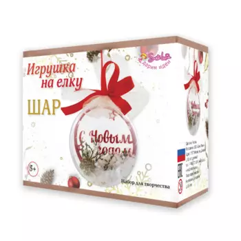 Санта Лючия Набор для творчества Елочное украшение Шар С Новым годом