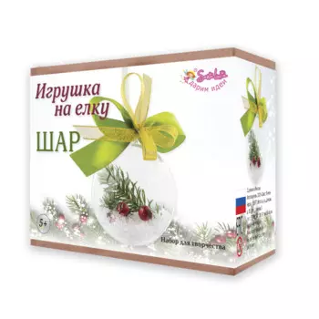 Санта Лючия Набор для творчества Елочное украшение Шар с веткой