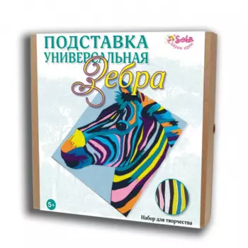 Санта Лючия Набор для творчества Подставка-пазл Зебра