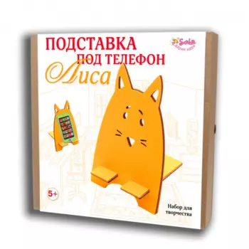 Санта Лючия Набор для творчества Подставка под телефон Лиса