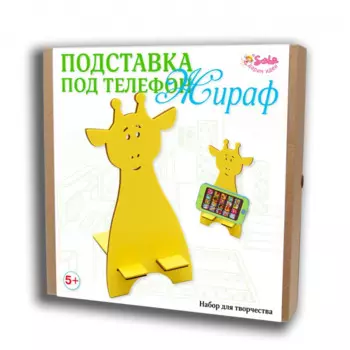 Санта Лючия Набор для творчества Подставка под телефон Жираф