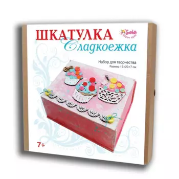 Санта Лючия Набор для творчества Шкатулка Сладкоежка