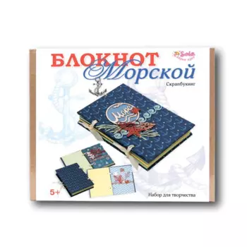 Санта Лючия Набор для творчества Скрапбукинг Блокнот Морской