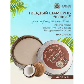 Saules Fabrika Твердый шампунь Кокос 60 г