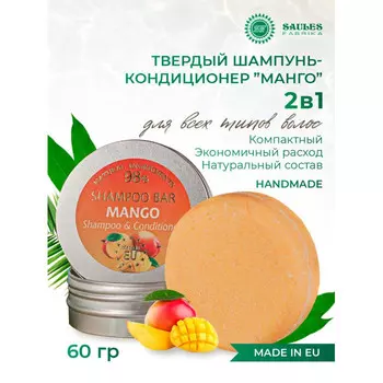Saules Fabrika Твердый шампунь Манго 60 г