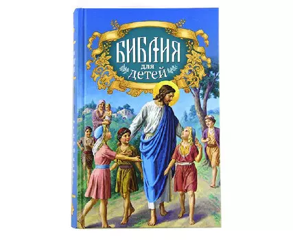 Сибирская Благозвонница Благ Библия для детей