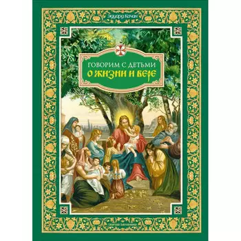 Сибирская Благозвонница Э. Качан Говорим с детьми о жизни и вере