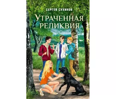 Сибирская Благозвонница Сухинов С. Благ Утраченная реликвия