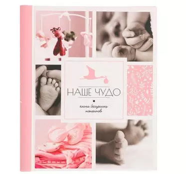 Сималенд Фотоальбом Наше чудо 20 магнитных листов