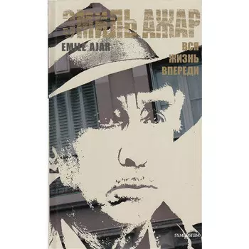 Симпозиум Ажар Э. Вся жизнь впереди