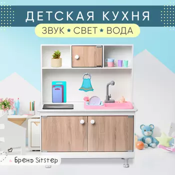 Sitstep детская кухня с водой, интерактивной плитой (светом, звуком) фасады сонома